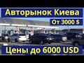 Авторынок в Киеве. Цены на авто от 3000 до 6000 USD. Дешевле нет! Июль 2020 | Автобазар