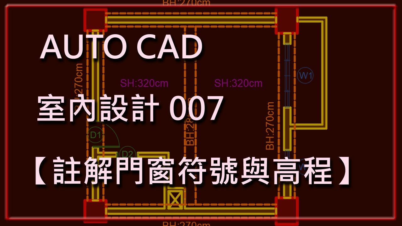 CAD室內設計007【註解門窗符號與高程】 - YouTube