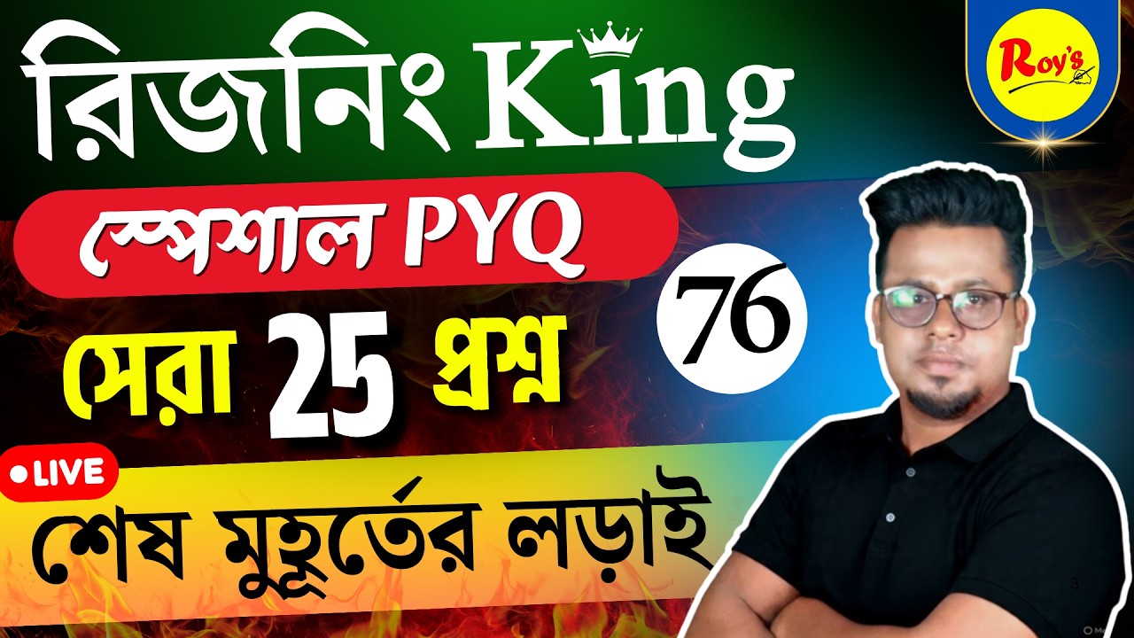 রিজনিং King Series পর্ব 76 | SSC GD 2026 Reasoning in Bengali | Reasoning in bengali  Roy's Coaching