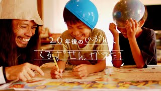 沖縄県本土復帰50年の節目に未来へタイムカプセルを／オキナワタイムカプセル新聞 PR動画