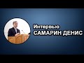 Интервью с Самариным Денисом. МСЦ ЕХБ