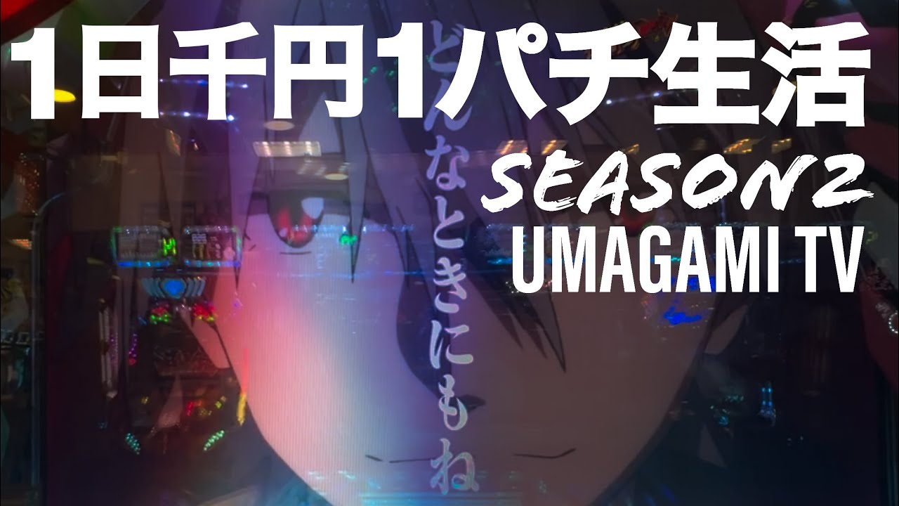 【パチンコ検証】1日千円1パチ生活2周目『やっぱり1パチは勝てる‼︎今月は盛り盛りです‼︎‼︎』