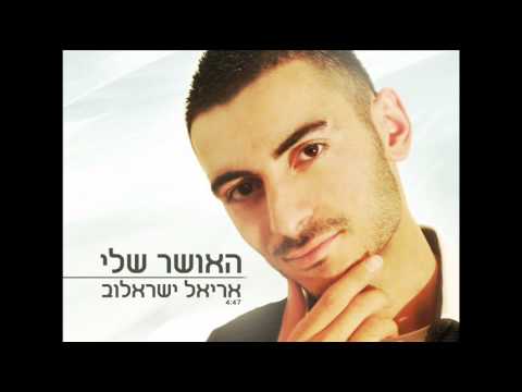 אריאל ישראלוב - האושר שלי