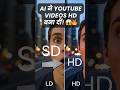 AI ने YouTube Video HD बना दी #shortsvideos #YouTubeShorts #Trending