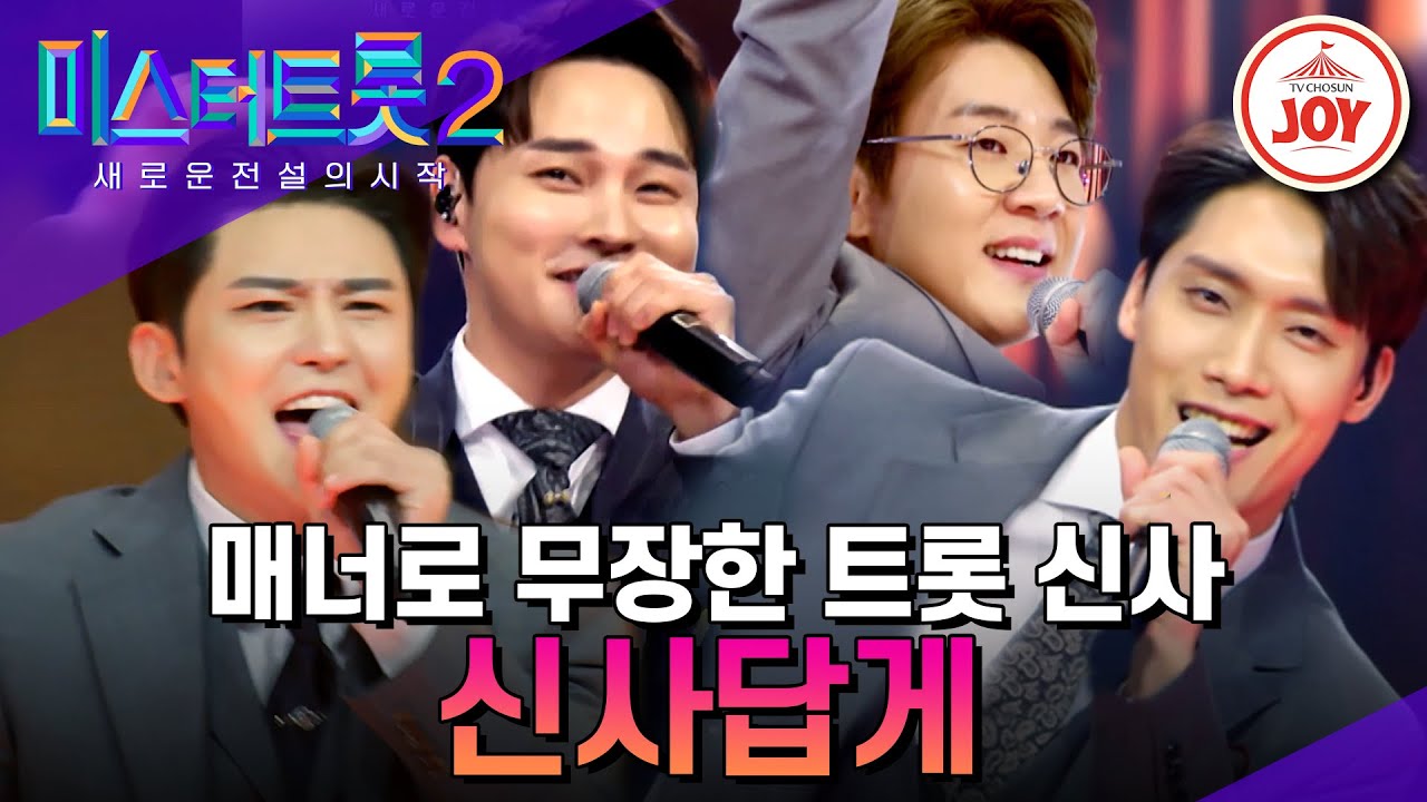 [#미스터트롯2] 젠틀한 매력에 그렇지 못한 박력! 마스터들 하트 저격한 현역부A2의 '신사답게' #TV조선조이 #TVCHOSUNJOY (230119 방송)