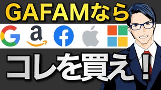 【確信】GAFAMならこれを買え！