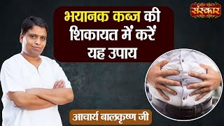 भयानक कब्ज की शिकायत में करें यह उपाय ! Remedies for Constipation ! Acharya Balkrishna Ji Resimi