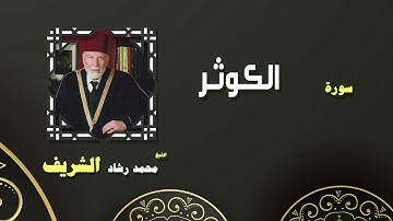 القران الكريم بصوت الشيخ محمد رشاد الشريف | سورة الكوثر