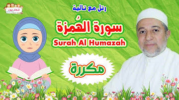سورة الهمزة بالتكرار للاطفال | بتكرار الآية 3 مرات |Surah Al Humazah| الشيخ أيمن سويد | رتل مع تالية