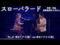 スローバラード  清水ミチコ・森山良子 初夢フェス in 武道館 ~ライブでアラモード~ 2019 WOWOW  清水イチロウ