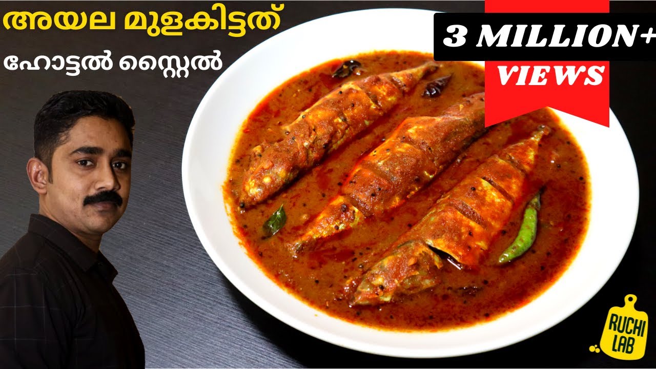 ഹോട്ടലിലെ കുറുകിയ അയല മുളകിട്ടത് ഇങ്ങനെ തയ്യാറാക്കു | Kerala fish curry|Meen Curry|Meen Mulakittathu