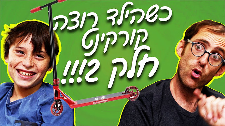 נדב נוה - כשהילד רוצה קורקינט | חלק 2!!!
