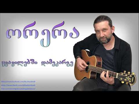 ორერა - ყვავილებში დამეკარგე