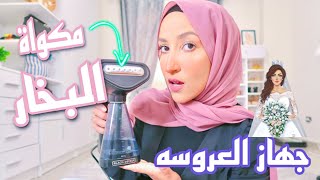 جربت مكواة البخار | أول ريفيو من جهازي