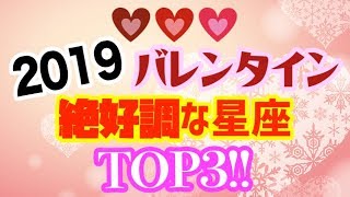 【必見！】バレンタイン絶好調なのは何座！？思いが届きやすい星座TOP3！
