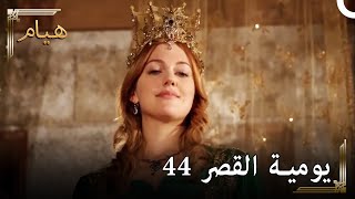 يوميات القصر 44 | سأصبح نارا و أمطر عليهم! 🔥