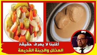 حقيقة المخلل والمش التى لا تعرفها | أكل وشرب | دكتور جودة محمد عواد