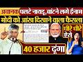 अचानक पलटे Chandrababu Naidu,बांटने लगे ईनाम, Modi को आंख दिखाने वाला फैसला