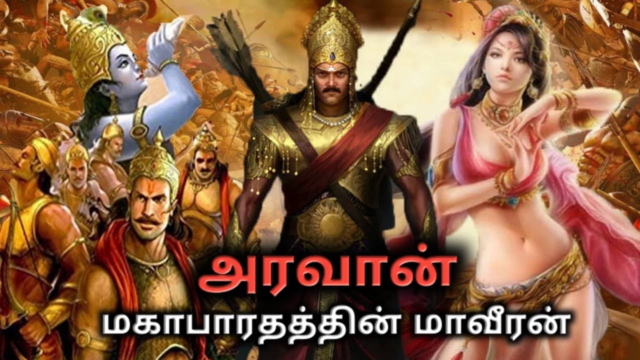  Aravan - Best Warrior Of Mahabharatam | Son Of Arjunan - Ulupi | Aravan - Iravan | Powerful Warrior