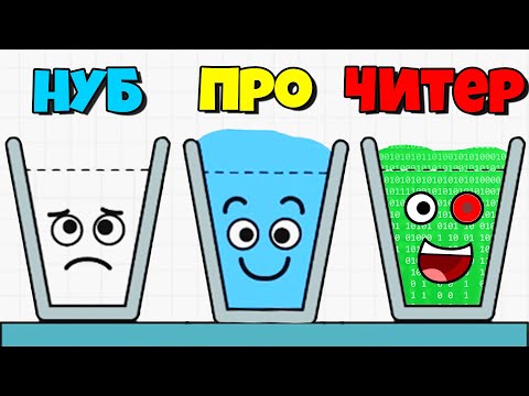 Видео: НУБ vs ПРО vs ЧИТЕР, НАПОЛНИ СТАКАН ВОДОЙ ПРОХОЖДЕНИЕ! | Happy Glass