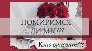 Помиримся ли мы || Простит ли он меня || Кто виноват || Гадание ТАРО онлайн