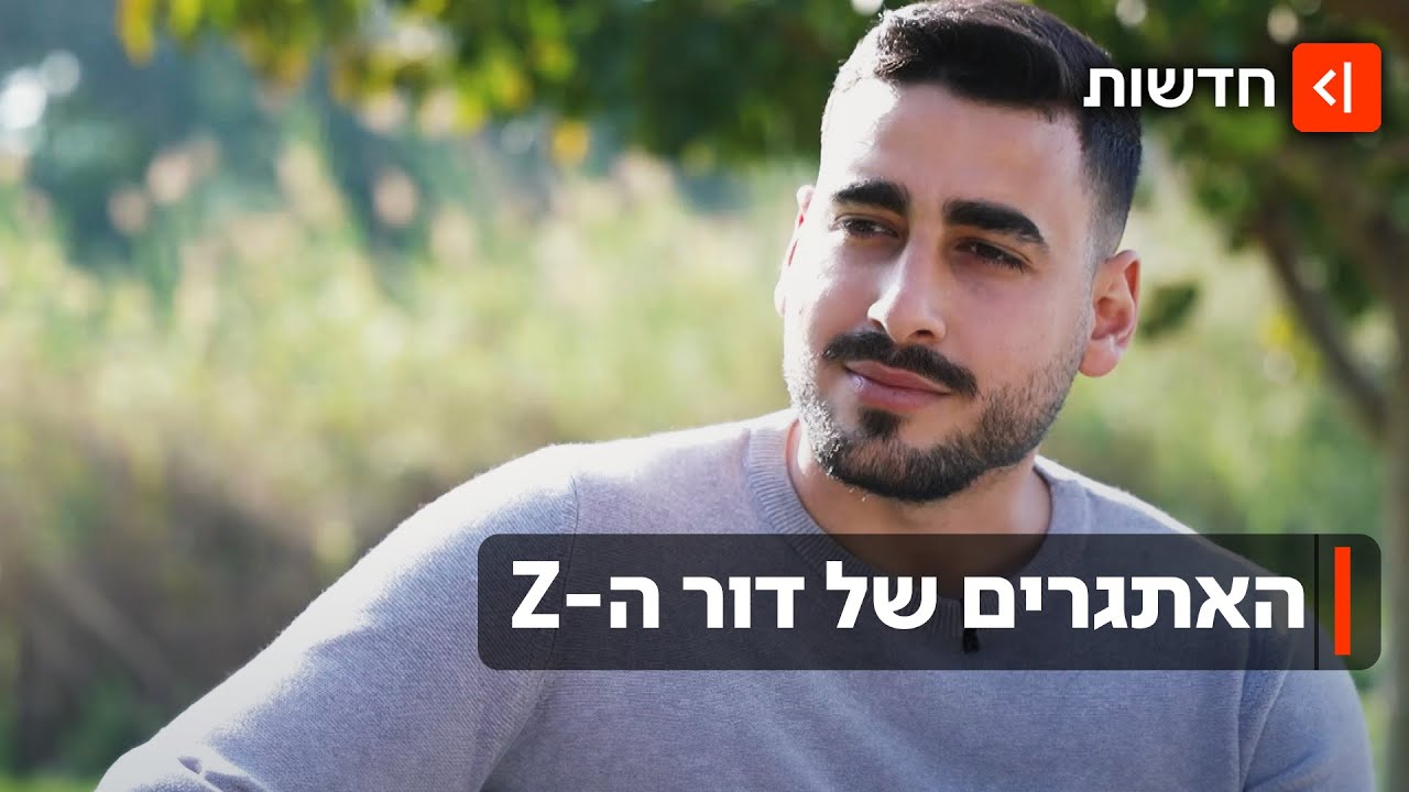 חוזרים להורים, משקיעים במניות או קונים דירה: איך דור ה-Z שורד כלכלית?