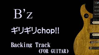 【 Backing Track】 B'z - ギリギリチョップ GiriGiri Chop  (For Guitar)