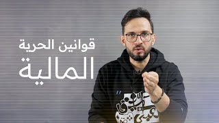 قوانين تحقيق الحرية المالية وتكوين الثراء - سهل مهدي