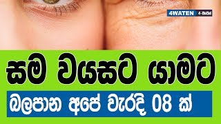 වයසට යාම ඉක්මන් කරන සමට කරන වැරදි 8 ක් : 8 bad skin habits which speedup aging screenshot 4