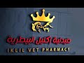 صيدلية اكليل البيطرية