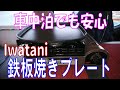 車中泊でも安心　鉄板焼きプレート「Iwatani」