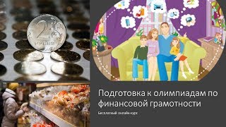 Финансовая грамотность. Личные сбережения. Олимпиадный курс