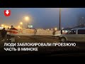 Люди заблокировали внутреннее кольцо в Минске