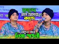লিমা পাগলী নতুন গান/কান্দে প্রান আমার কান্দে/Kande Pran Amar Kande/Lima Pagli Notun gaan