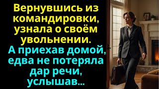 видео: Вернувшись из командировки, узнала об увольнении… А приехав домой, едва не потеряла дар речи услышав картинка: Вернувшись из командировки, узнала об увольнении… А приехав домой, едва не потеряла дар речи услышав