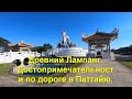 Древний Лампанг. Достопримечательности по дороге в Паттайю.