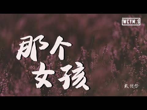 戴羽彤 - 那个女孩 (完整版) (Cover: 张泽熙)【動態歌詞/Lyrics Video】