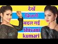 शिवानी को देखकर चौंक जाओगे || shivani kumari song desi girl story || बदल गया है शिवानी का look