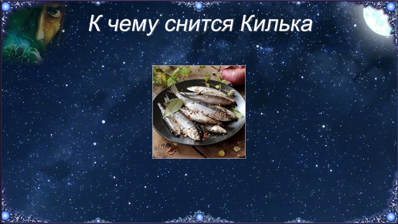 К чему снится Килька (Сонник)