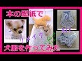 本の型紙で犬服を作ってみた