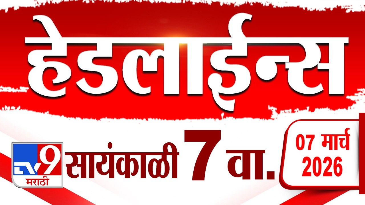 Tv9 Marathi News Top Headline Today | 7 March 2026 | 7 PM  | 4 Minute 24 Headline Maharashtra