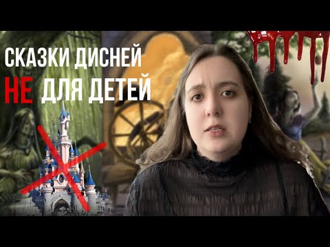 ЖУТКИЕ СКАЗКИ ДИСНЕЙ