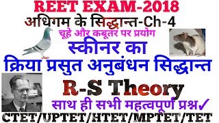 REET-2018 (Ch-4) स्कीनर- [R-S Theory] क्रिया प्रसुत अनुबंधन का सिद्धान्त by Dr.Ajay Choudhary