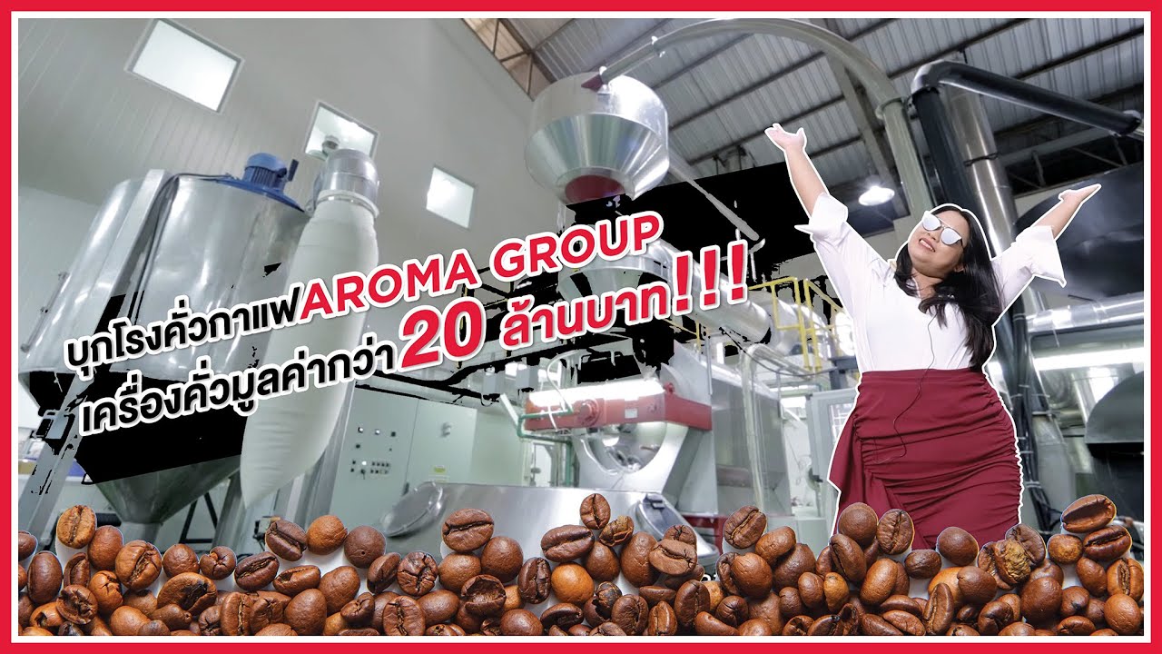 พาทัวร์โรงงาน Aroma ที่มีเครื่องคั่วกาแฟมูลค่ากว่า 20 ล้านบาท!!! | ข้อมูลทั้งหมดเกี่ยวกับกระบวนการผลิตกาแฟที่สมบูรณ์ที่สุด