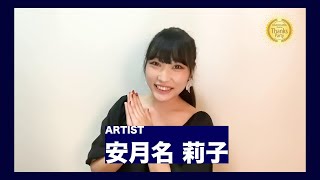 【KADOKAWA Anime Thanks Party】ライブパート出演アーティストコメント／安月名莉子さん