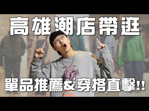 高雄潮流選貨店推薦 單品分享&店員穿搭直擊!! | 男生逛街推薦 | 矮子特派員 EP.14