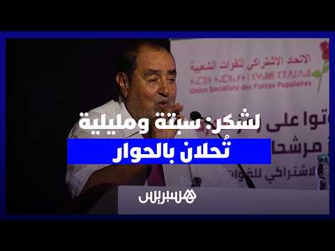 من سبتة ومليلية إلى جبل طارق.... لشكر يدعو إلى الحوار لإنهاء إرث الماضي الاستعماري