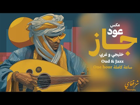 Sharqify Oud Meet Jazz One Hour شرقفاي خليجي وشرقي عود وجاز ساعة كاملة Lofi لوفي 