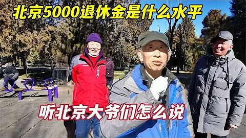 每月5000元 (22400NTD/788USD) 退休金在北京是什麼水平？聽聽天壇公園這些北京大爺們怎麼說 - 天天要聞