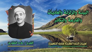 الشيخ طه الفشني | البينة والزلزلة والعاديات والقارعة والتكاثر | ختمة الـ 11 قارئ المشتركة